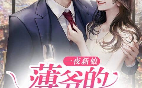 一夜新娘：薄爷的替嫁娇妻（一夜新娘：薄爷的替嫁娇妻）全文免费阅读无弹窗大结局_ （一夜新娘：薄爷的替嫁娇妻）一夜新娘：薄爷的替嫁娇妻最新章节列表