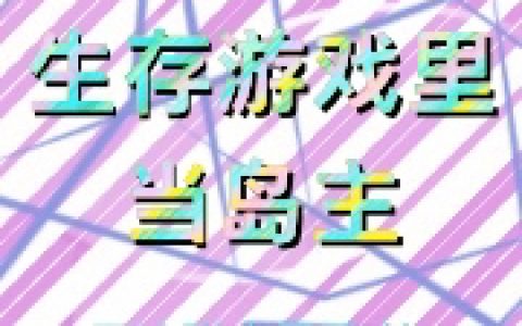 我靠抽卡在生存游戏里当岛主全文（林时）全文免费阅读无弹窗大结局_(我靠抽卡在生存游戏里当岛主小说免费阅读)最新章节列表_笔趣阁（我靠抽卡在生存游戏里当岛主）