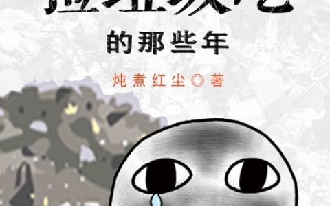 我在异界捡垃圾吃的那些年小说（肖扬）全文免费阅读无弹窗大结局_肖扬（我在异界捡垃圾吃的那些年肖扬免费阅读）最新章节列表_笔趣阁（肖扬）