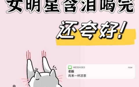 我卖凉茶，女明星含泪喝完还夸好全文（叶笙九哥）全文免费阅读无弹窗大结局_（叶笙九哥）我卖凉茶，女明星含泪喝完还夸好小说最新章节列表_笔趣阁（我卖凉茶，女明星含泪喝完还夸好）