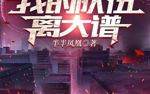 全球轮回：我的队伍离大谱（严庆郭磊）全文免费阅读无弹窗大结局_（全球轮回：我的队伍离大谱）严庆郭磊最新章节列表_笔趣阁（全球轮回：我的队伍离大谱）