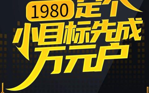 1980：定个小目标先成万元户刘勇秦阳全文免费阅读无弹窗大结局_(1980：定个小目标先成万元户)1980：定个小目标先成万元户最新章节列表笔趣阁（1980：定个小目标先成万元户）