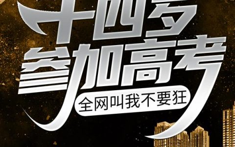 贾维斯李耀(十四岁参加高考，全网叫我不要狂)最新章节免费在线阅读_十四岁参加高考，全网叫我不要狂最新章节免费阅读