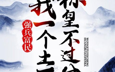 我带着土匪王朝反天下（文武谛李暠）全文免费阅读无弹窗大结局_我带着土匪王朝反天下最新章节列表_笔趣阁（文武谛李暠）