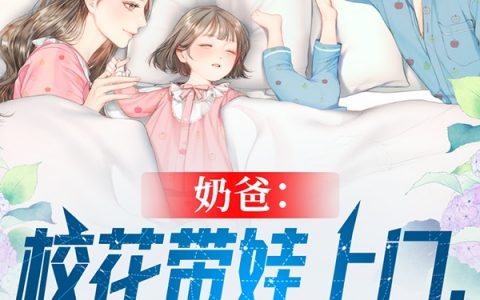 奶爸：校花带娃上门，我喜当爹了（叶北杨宓）全文免费阅读无弹窗大结局_（奶爸：校花带娃上门，我喜当爹了）奶爸：校花带娃上门，我喜当爹了免费阅读全文最新章节列表_笔趣阁（奶爸：校花带娃上门，我喜当爹了）