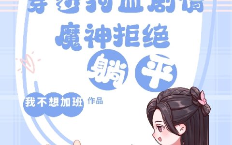 穿进狗血剧情，魔神拒绝躺平（神荼）全文免费阅读无弹窗大结局_（神荼）穿进狗血剧情，魔神拒绝躺平小说最新章节列表_笔趣阁（穿进狗血剧情，魔神拒绝躺平）