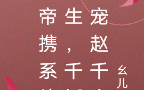 影帝携系统重生，千娇万宠赵千金（赵洛灵林熠）全文免费阅读无弹窗大结局_（赵洛灵林熠）影帝携系统重生，千娇万宠赵千金小说最新章节列表_笔趣阁（影帝携系统重生，千娇万宠赵千金）