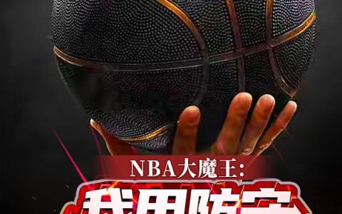 NBA大魔王：我用防守统治联盟韩默(NBA大魔王：我用防守统治联盟)全文免费阅读无弹窗大结局_(韩默免费阅读全文大结局)最新章节列表_笔趣阁（韩默）