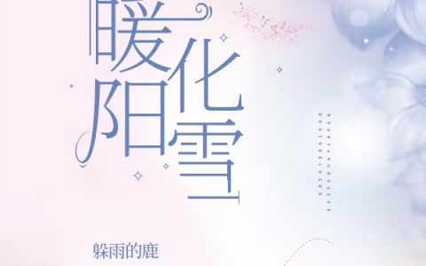 暖阳化雪（温琬秦弢）全文免费阅读无弹窗大结局_(暖阳化雪免费阅读全文大结局)最新章节列表_笔趣阁（暖阳化雪）