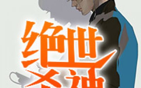 绝世杀神陆征雯君全文免费阅读无弹窗大结局_（陆征雯君）绝世杀神最新小说