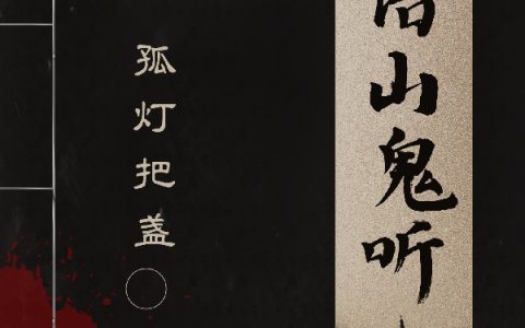 话语山鬼听（魏孤冢）全文免费阅读无弹窗大结局_(话语山鬼听免费阅读全文大结局)最新章节列表_笔趣阁（话语山鬼听）