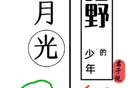 猎野少年的白月光（楚笙歌余元）全文免费阅读无弹窗大结局_（楚笙歌余元）猎野少年的白月光小说最新章节列表_笔趣阁（楚笙歌余元）