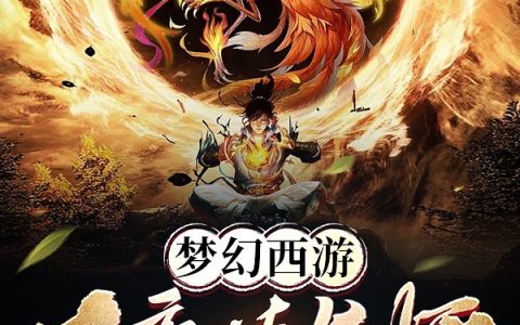 梦幻西游：大唐炼妖师（向阳）全文免费阅读无弹窗大结局_（向阳）梦幻西游：大唐炼妖师小说最新章节列表_笔趣阁（梦幻西游：大唐炼妖师）