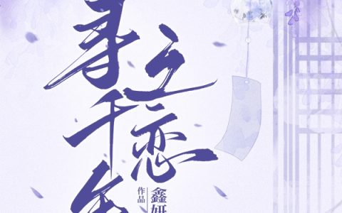 寻千年之恋凌亦忆寒（凌亦忆寒）全文免费阅读无弹窗大结局_(寻千年之恋全文免费阅读)凌亦忆寒最新章节列表_笔趣阁（寻千年之恋）