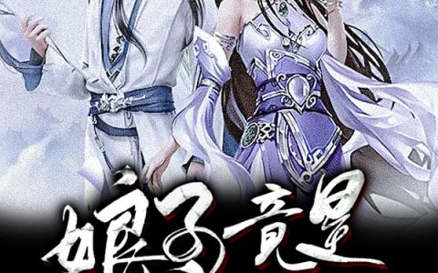 娘子竟是女魔头全文（王游武梦秋）全文免费阅读无弹窗大结局_（王游武梦秋）娘子竟是女魔头小说最新章节列表_笔趣阁（娘子竟是女魔头）