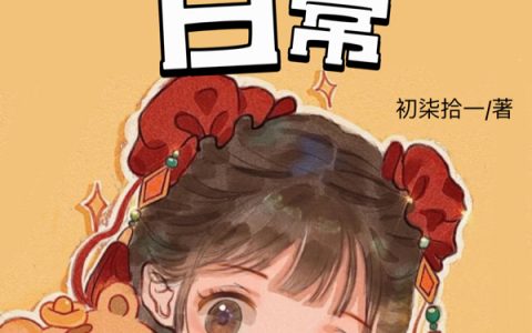 沈清浅郑玉轩（农家萌宝的日常）全文免费阅读无弹窗大结局_(沈清浅郑玉轩)农家萌宝的日常免费阅读全文最新章节列表_笔趣阁（沈清浅郑玉轩）