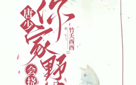 唐少，你家野猫会挠人全文（叶浅唐末凡）全文免费阅读无弹窗大结局_（叶浅唐末凡）唐少，你家野猫会挠人小说最新章节列表_笔趣阁（唐少，你家野猫会挠人）