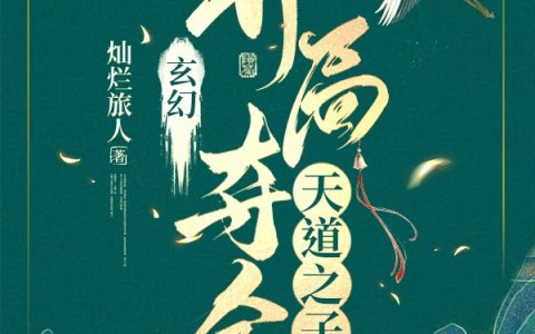 玄幻：开局夺舍天道之子小说（唐枫）全文免费阅读无弹窗大结局_(玄幻：开局夺舍天道之子)唐枫免费阅读全文最新章节列表_笔趣阁（玄幻：开局夺舍天道之子）