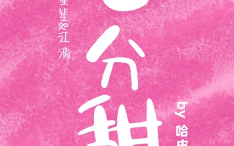 【七分甜】全文（白墨笙江漓）全文免费阅读无弹窗大结局_(【七分甜】小说免费阅读)最新章节列表_笔趣阁（【七分甜】）