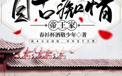 自古痴情帝王家白珺玥辛宸渊（白珺玥辛宸渊）全文免费阅读无弹窗大结局_（白珺玥辛宸渊）自古痴情帝王家小说最新章节列表_笔趣阁（白珺玥辛宸渊）