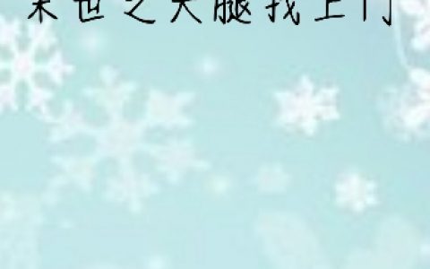 末世之大腿找上门小说（叶凌靳斯诺）全文免费阅读无弹窗大结局_(末世之大腿找上门免费阅读全文大结局)最新章节列表_笔趣阁（末世之大腿找上门）