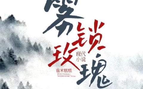 郁欢阮颂年（雾锁玫瑰）免费阅读无弹窗_雾锁玫瑰郁欢阮颂年全文免费阅读无弹窗大结局