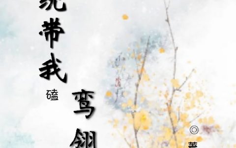 系统带我磕鸾翎（系统带我磕鸾翎）全文免费阅读无弹窗大结局_（系统带我磕鸾翎）系统带我磕鸾翎免费阅读全文最新章节列表_笔趣阁（系统带我磕鸾翎）