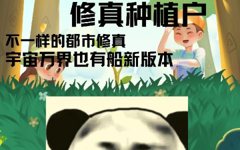 大种植户的修真生活黄皓杜欣然（黄皓杜欣然）全文免费阅读无弹窗大结局_（黄皓杜欣然）大种植户的修真生活小说最新章节列表_笔趣阁（黄皓杜欣然）