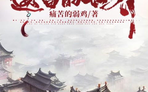 穿越者遗留的世界（吴默）全文免费阅读无弹窗大结局_（穿越者遗留的世界）穿越者遗留的世界免费阅读全文最新章节列表_笔趣阁（穿越者遗留的世界）