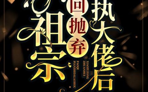 小祖宗穿回抛弃偏执大佬后全文免费阅读无弹窗大结局_（江晚晚江霍衍）小祖宗穿回抛弃偏执大佬后最新小说