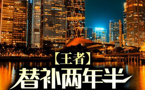 王者：替补两年半，归来成野王！（刘邦叶琛）全文免费阅读无弹窗大结局_王者：替补两年半，归来成野王！最新章节列表