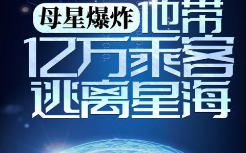 母星爆炸，他带亿万乘客逃离星海陈安李爱全文免费阅读无弹窗大结局_（陈安李爱）母星爆炸，他带亿万乘客逃离星海最新小说