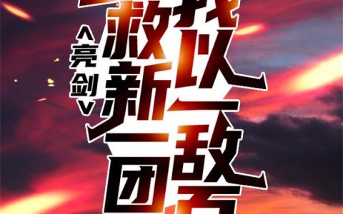 亮剑：拼夕夕系统十万日军难敌手（陆风陆怡月）全文免费阅读无弹窗大结局_亮剑：拼夕夕系统十万日军难敌手最新章节列表_笔趣阁（陆风陆怡月）