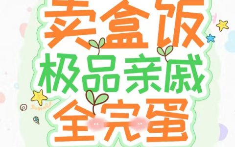 我在省道卖盒饭，极品亲戚全完蛋（姜甜）全文免费阅读无弹窗大结局_（姜甜）我在省道卖盒饭，极品亲戚全完蛋小说最新章节列表_笔趣阁（姜甜）