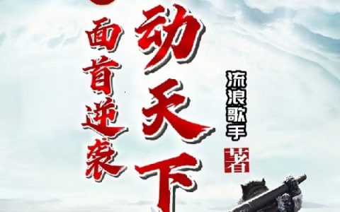 挽宋：面首逆袭搅动天下（阳潇段婉兮）全文免费阅读无弹窗大结局_（挽宋：面首逆袭搅动天下）阳潇段婉兮最新章节列表_笔趣阁（挽宋：面首逆袭搅动天下）