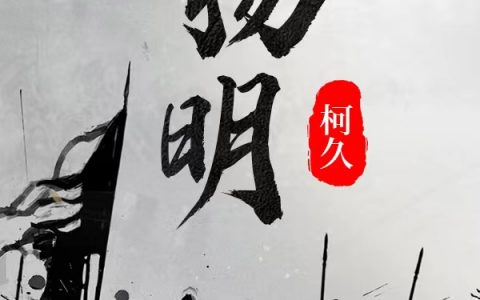 扬明（朱由校）全文免费阅读无弹窗大结局_(扬明小说免费阅读)最新章节列表_笔趣阁（扬明）