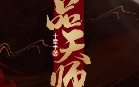 一品天师全文免费阅读无弹窗大结局_（秦木陆风）一品天师最新小说