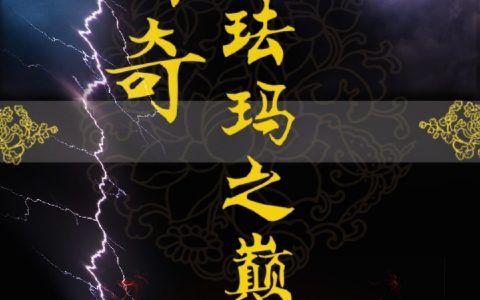 传奇珐玛之巅全文（孟无双）全文免费阅读无弹窗大结局_(传奇珐玛之巅小说免费阅读)最新章节列表_笔趣阁（传奇珐玛之巅）