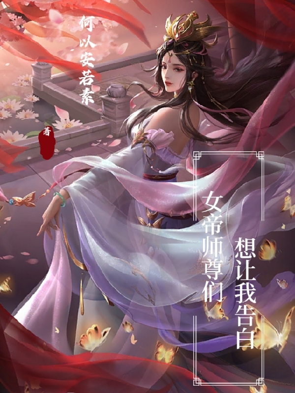 女帝师尊们想让我告白