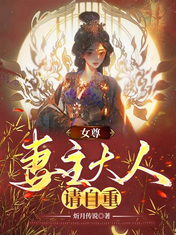 女尊：妻主大人请自重