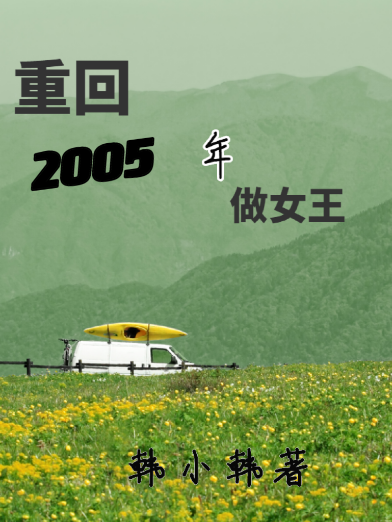 重回2005年做女王