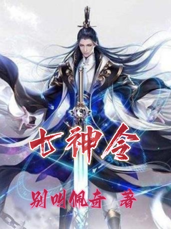 七神令