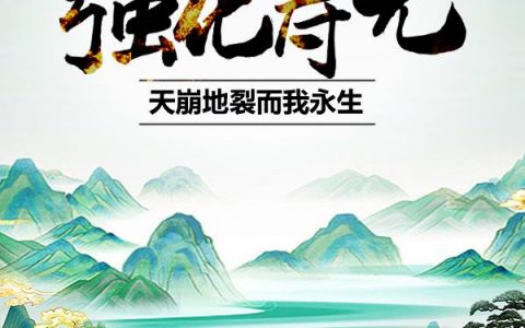 宋一凡陆离（玄幻：强化寿元，天崩地裂而我永生）免费阅读无弹窗_玄幻：强化寿元，天崩地裂而我永生宋一凡陆离全文免费阅读无弹窗大结局