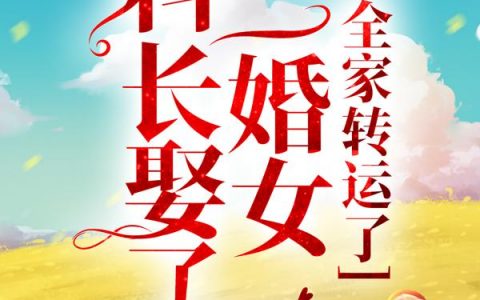 惊！科长娶了二婚女，全家转运了（惊！科长娶了二婚女，全家转运了）全文免费阅读无弹窗大结局_ （惊！科长娶了二婚女，全家转运了）惊！科长娶了二婚女，全家转运了最新章节列表