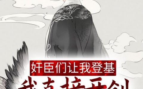 奸臣们让我登基，我直接开创太平盛世全文免费阅读无弹窗大结局_（严嵩董卓）奸臣们让我登基，我直接开创太平盛世最新小说