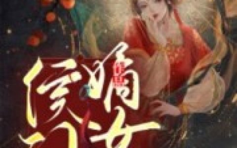 侯门嫡女的流放日常（夏蝉朱定璋）全文免费阅读无弹窗大结局_侯门嫡女的流放日常最新章节列表