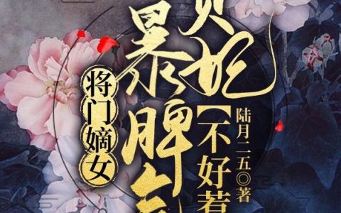 将门嫡女：暴脾气贵妃不好惹郁璟永毅侯全文免费阅读无弹窗大结局_（郁璟永毅侯）将门嫡女：暴脾气贵妃不好惹最新小说