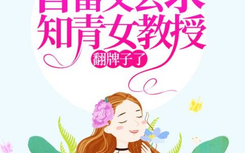 七零：首富又去求知青女教授翻牌子了（七零：首富又去求知青女教授翻牌子了）全文免费阅读无弹窗大结局_ （七零：首富又去求知青女教授翻牌子了）七零：首富又去求知青女教授翻牌子了最新章节列表