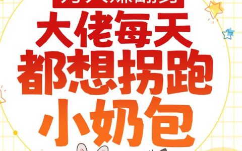 万人嫌翻身：大佬每天都想拐跑小奶包安安左云庭全文免费阅读无弹窗大结局_(万人嫌翻身：大佬每天都想拐跑小奶包)万人嫌翻身：大佬每天都想拐跑小奶包最新章节列表笔趣阁（万人嫌翻身：大佬每天都想拐跑小奶包）