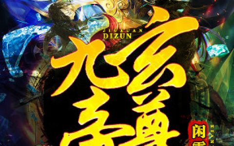 九玄帝尊（方遥慕竹清）全文免费阅读无弹窗大结局_九玄帝尊最新章节列表_笔趣阁（方遥慕竹清）